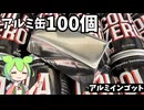 【鋳造】アルミ缶を溶かしてアルミインゴットを作ってみた【ずんだもん】