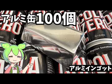 【鋳造】アルミ缶を溶かしてアルミインゴットを作ってみた【ずんだもん】