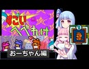 【すごいへべれけ】 ケモ茜ちゃんのすごへべ おーちゃん編 【VOICEROID実況】