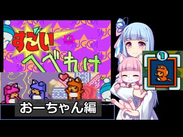【すごいへべれけ】 ケモ茜ちゃんのすごへべ おーちゃん編 【VOICEROID実況】