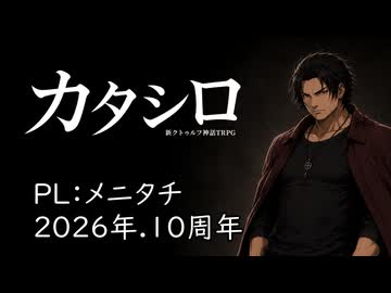 【新クトゥルフ神話TRPG】カタシロ【10周年記念 公開セッション】