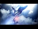 【エースコンバット2】Invitation【576kbps】