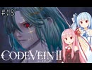 【CODEVEIN2】葵が歴史を変えるコードヴェイン2 #18