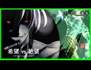 【旧章リスペクト】希望vs絶望～サブタイトル決まったよ♡～ Part6_後半