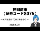 【利回り5.4%】神鋼商事について