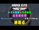 【Sniper Elite Resistance】 遠距離射撃メダル - オーセンティック (Mission 08 - 終着点) 記録狙い１ (606m)