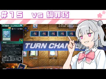 【遊戯王マスターデュエル】六花深行！！ #１５【小春六花実況プレイ】