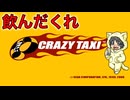 【PS2 クレイジータクシー #1-1】飲酒狂乱一般乗用旅客自動車