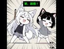 白狐さんと黒猫ちゃんのいたずら大作戦