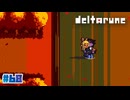【DELTARUNE】夕暮れ、静かな抱擁〔#68 chapter5〕