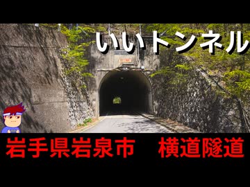 【いいトンネル　岩手岩泉　横道隧道】▲編。【バーチャルいいゲーマー】