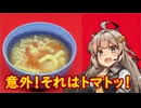 え、トマトを使って美味しい味噌汁を！？【トマト味噌汁】