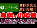 20260625_2026年6月25日、ごぼうの党党首、奥野卓志氏が緊急投稿『反社王子の反社汁、卑怯な小心者の小者』　#奥野卓志　#ごぼうの党　#子供食堂