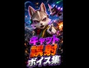 【スターフォックス リメイク】キャット 誤射ボイス集