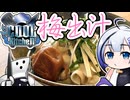 夏の水出し梅出汁【COOLキッチン】