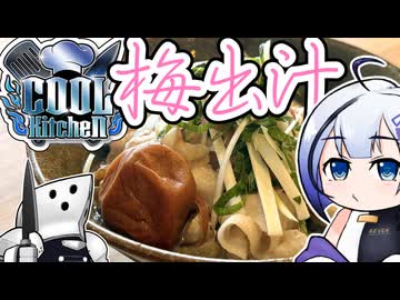 夏の水出し梅出汁【COOLキッチン】