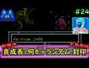 [ファイアーエムブレム 暗黒竜と光の剣]良成長でランダム封印縛り_Part24[ゆっくり実況][縛りプレイ]