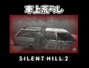 【サイレントヒル２】車体の下にもご注意を