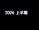 歌詞コメント投稿分(2026上半期)