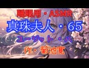 【睡眠用】  九州そら（ささやき）  '' 真珠夫人・６５（ ユージット・八 ） '' （ 作・菊池寛 ）  【ASMR】