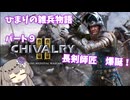 【Chivalry2】ひまりの雑兵物語 パート9