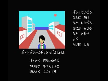 MSX BASICでFC版「ポートピア連続殺人事件」をちょっとだけ妄想