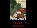 マイクラ 初心者あるあるのやつ【 #shorts #Minecraft #Vtuber #バ美肉 】