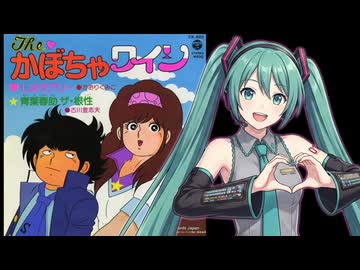 【初音ミク】 Ｌはラブリー / かおりくみこ、ザ・チャープス 【ボカロカヴァー】