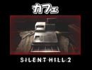 【サイレントヒル２】レジしめは忘れずに