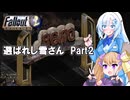 【WhiteCUL＆リリンちゃん実況】選ばれし雪さん　part2【Fallout2】