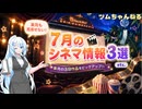 【子供から大人まで楽しめます】ツムちゃんねる・独断で選んだサブカル情報と貴方のお便り ぬわー【第三十一回】