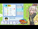 【パワプロ2026】ドラフトで逸材発見！？2軍スタートの西武を再建してみる #03