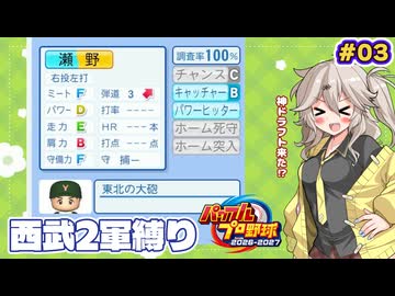 【パワプロ2026】ドラフトで逸材発見！？2軍スタートの西武を再建してみる #03