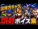 【スターフォックス リメイク】全味方キャラ 誤射ボイス集