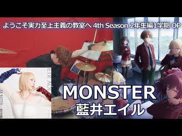 〈クリタ〉MONSTER/藍井エイル 叩いてみた！【ようこそ実力至上主義の教室へ 4th Season 2年生編1学期 OP】