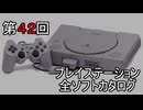 プレイステーション全ソフトカタログ４２