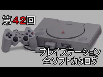 プレイステーション全ソフトカタログ４２