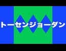トーセンジョーダン 特殊実況(シニア天皇賞・秋)