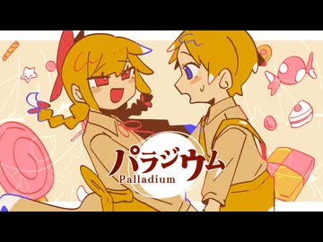 パラジウム / まよいごキャンディ