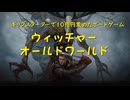 【総集編】The Witcher Old World