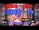 【睡眠用】  九州そら（ささやき）  ” 三国志・７９（  桃園の巻・十常侍・二  ） ” （ 作・吉川英治 ）  【ASMR】