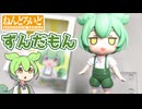 【2026年5月発売】グッドスマイルカンパニーの「ねんどろいど ずんだもん」