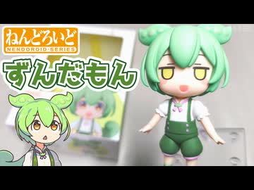 【2026年5月発売】グッドスマイルカンパニーの「ねんどろいど ずんだもん」