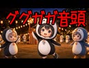 ググガガペンギンとググガガ音頭