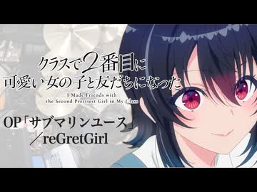 『クラスで2番目に可愛い女の子と友だちになった』OP「サブマリンユース」(reGretGirl)ドラム叩いてみた。/ Kuranika OP Submarine Youth Drum Cover