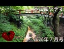 不定期ラヂオ Vol.33【2026年7月号】
