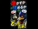 【スターフォックス リメイク】ファルコ「急かすか止めるか、どっちかにしろ！」