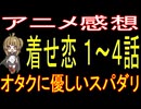 『その着せ替え人形は恋をする』１～４話「オタクに優しいスパダリ」