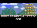 ［Terraria］Meleeのみで突き進むマスターのテラリア Part20［ゆっくり＋ボイロ実況］