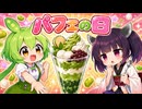 パフェの日 / ずんだもん・東北きりたん 【ソフトウェアトーク劇場】